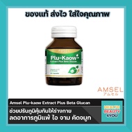 AMSEL Plu-kaow Extract Plus Beta Glucan (30 แคปซูล) แอมเซล พลูคาว