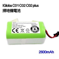 【最低價】現貨 IGloba C01 C02 C02 plus 掃地機器人 iGloba掃地機電池 iGloba電池