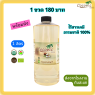 โคโคนิค 1ลิตร น้ำมันมะพร้าวปรุงอาหาร Coconut Cooking Oil 1 ลิตร Organic 100% USDA ส่งตรงจากโรงงานมะพร้าวทับสะแก