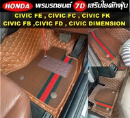 พรมปูพื้นรถยนต์ 7D HONDA CIVIC FE , CIVIC FC , CIVIC FK , CIVIC FB , CIVIC FD , CIVIC Dimension พรม7D เสริมใยดักฝุ่น