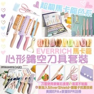 預訂-EVERRICH🌈馬卡龍心形鏤空刀具套裝