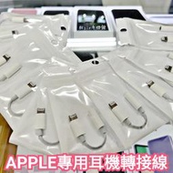 ☆林sir三多店☆ 全新 Apple 蘋果 原廠 Lightning 8pin to 3.5mm 音源轉接頭 耳機轉接線