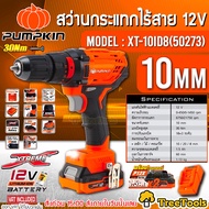 PUMPKIN สว่านกระแทกไร้สาย 10 มม.รุ่น XT-10IDB (50273) 12V มอเตอร์แปรงถ่าน สว่าน  สว่านไร้สาย ไร้สาย จัดส่ง KERRY