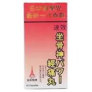日本塔牌 - 坐骨神經痛丸