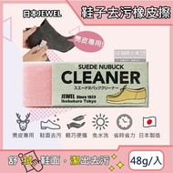 【日本Jewel】 SUEDE NUBUCK CLEANER麂皮鞋專用橡皮擦-粉色1入