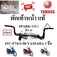 Front Footrest Genuine SPARK-115 i Year 13-16/FINN 1FC-F7411-00/1FP-F7411-00 YAMAHA 1 Piece