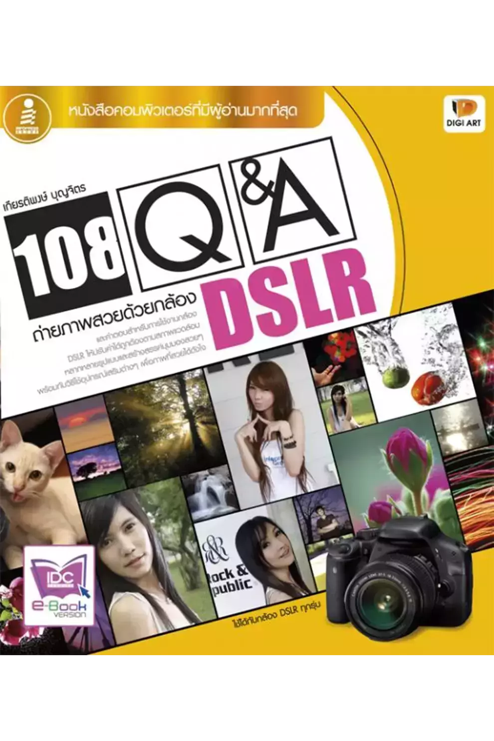 108 Q amp; A ถ่ายภาพสวยด้วยกล้อง DSLR (PDF)