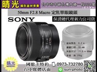 ☆晴光★福利品 SAL50M28 公司貨 SONY 50mm F2.8 Macro 定焦 A-MOUNT 保固兩年