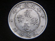 銀幣-1921年(民國十年)廣東省造貮毫銀幣(孫中山南方政權時期)