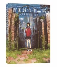 吉田誠治作品集&掌握透視技巧