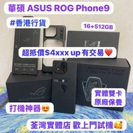 (❤️‍🔥電競神器❤️‍🔥🔥ASUS ROG Phone9電競手機 🔥)華碩頂級電競機❤️‍🔥...