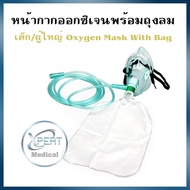 สินค้าพร้อมส่ง 🧨 หน้ากากออกซิเจนพร้อมถุงลม ยี่ห้อ MFLab รุ่น S02 เด็ก/ผู้ใหญ่ Oxygen Mask หน้ากากให้ออกซิเจน หน้ากากออกซิเจน