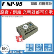 創心 副廠 FUJI 富士 NP95 電池 X30 X70 X100 X100T X30 全新 保固一年 相容原廠
