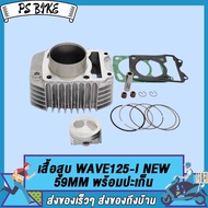 เสื้อสูบ WAVE125-I（NEW)ขนาด56MM/59MM พร้อมปะเก็น / เสื้อสูบ เวฟ125-I（NEW)ขนาด56MM/59MM พร้อมปะ อะไหล