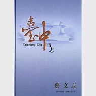 臺中市志.藝文志 作者：國立中興大學