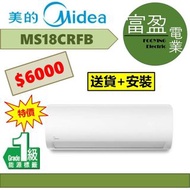 [至抵價] 美的 2匹變頻淨冷分體式冷氣機(分體機) MS18CRFB [保證100%全新行貨 原廠保養]