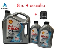 น้ำมันเครื่อง Shell Helix HX8 SYNTHETIC 5W-30 5W30 6+2 ล.+กรองเครื่อง