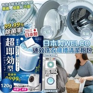 [251009] 日本製WELCO 速效洗衣機槽清潔粉包(一套2包)