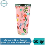 Paper Glass 22 oz. Printed Pattern 230 Grams Thick + Plain Brown Lid 50 Sets (50 Cups + 50 Smooth Li