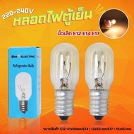 หลอดไฟตู้เย็น AC 220-240V 15W ขนาด E12  E14 E17ใช้ได้ทุกรุ่น หลอดไฟตู้เย็น E12 หลอดไฟตู้เย็น E14 หลอ