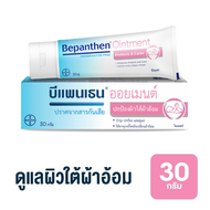 Bepanthen Ointment บีแพนเธน ออยเมนท์ ครีมทาผื่นผ้าอ้อม บำรุง ปกป้อง ดูแลผิวใต้ผ้าอ้อม (30 กรัม)