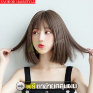 วิกผมผู้หญิง วิกผมตรง วิกผมบ๊อบ ฟรีตาข่ายคลุมผม Short wig วิกผมปลอม ผมปลอมแบบสั้น วิกผมสั้นมีหน้าม้า