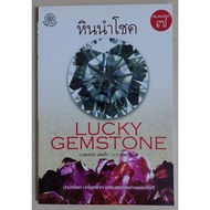 Lucky Stone 7th Edition