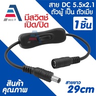 DC 5.5x2.1mm Male To Female Power Cable With On/Off Switch 29cm (1pc)