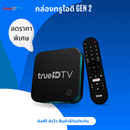 กล่องทรู TrueID TV Box Gen 2 สินค้า 90% ดูหนัง ดูบอล ดูยูทูป ดูทีวีดิจิตอล  อุปกรณ์ครบกล่อง ส่งฟรี ส่งไว มีประกันรับเคลมฟรี