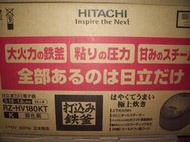 日立HITACHI日本原裝進口10人份鍛鑄鐵釜壓力IH電子鍋RZHV180KT(全新)