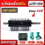 ชุดฟันตีป่น อะไหล่เครื่องตีป่นไชโย รุ่นTP100