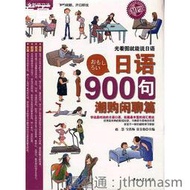 日語900句(潮購閑聊) 趙慧 編 2012-12 中山大學出版社