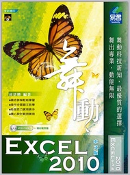 舞動Excel 2010 (中文版/附VCD)