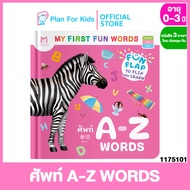 Plan for Kids หนังสือเด็ก เรื่อง ศัพท์ A-Z WORDS คำศัพท์ 3 ภาษา ไทย-อังกฤษ-จีน ชุด My First Fun Words #บอร์ดบุ๊ค Board Books