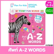 Plan for Kids หนังสือเด็ก เรื่อง ศัพท์ A-Z WORDS คำศัพท์ 3 ภาษา ไทย-อังกฤษ-จีน ชุด My First Fun Word