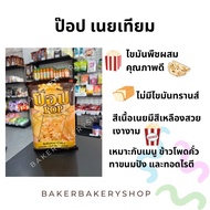 เนยเหลือง เนยเทียม ตราป๊อป ขนาด 1000 กรัม