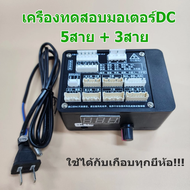 【จัดส่งจากประเทศไทย ฟรี!】DC เครื่องทดสอบมอเตอร์ เครื่องเทสมอเตอร์แอร์ เครื่องเทสมอเตอร์พัดลม จอแสดง