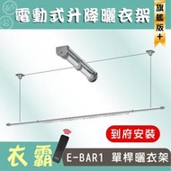 安耐曬升降曬衣架-電動E-BAR1升級版單桿衣霸曬衣架 (到府安裝)