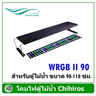 โคมไฟ LED Chihiros WRGB 2 - 90 สำหรับตู้ไม้น้ำ ขนาด 90-110 ซม.