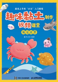 趣味黏土制作视频课堂　海洋世界 -  Ebook 灌木文化