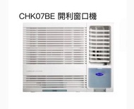 Carrier 開利 CHK07BE 窗口式冷氣機 3/4匹 R32 定頻 淨冷型
