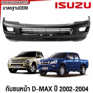 กันชนหน้า ISUZU DMAX ปี​ 2003 - 2004 ดีแม็ก ตัวสูง 4WD รุ่นแรก