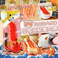日本製山九水產即食蟹肉棒增量裝(1盒20條)