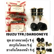 ชุด ยางกันโคลงหน้า / ยางหนวดกุ้ง / สกรูกันโคลง ชุดยางหนวดกุ้ง TFR เหล็กรอง ISUZU TFR / DARGONEYE อีซูซุ ดราก้อนอาย 2WD