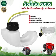 ถังน้ำมัน เครื่องตัดหญ้า GX35 อะไหล่เครื่องตัดหญ้า พร้อมสายน้ำมัน (ครบชุด)