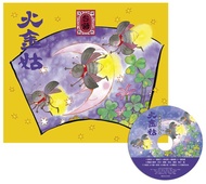 火金姑．台語傳統兒歌集 (附CD)