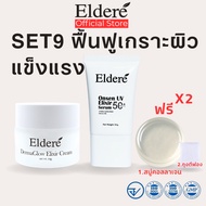 Eldere Set9 Is A Set To Restore Strong Skin Armor Revive Soap + DermaGlow Cream + Onsen UV.