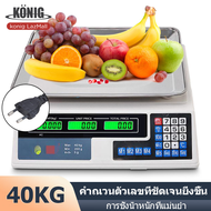 KONIG เครื่องชั่ง เครื่องชั่งน้ำหนักดิจิตอลอาหาร กิโลชั่งน้ำหนัก ที่ชั่งอาหาร แบบคำนวณราคา ชั่งได้สูงสุด 40 kg