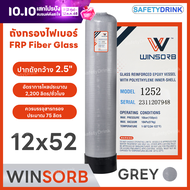 WINSORB ถังกรองน้ำไฟเบอร์ (FRP) ขนาด 12 X 52 สีเทา