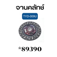 จานคลัทช์ จานกดคลัทช์ AE101 AE111 VIOS ALTIS 8.5นิ้ว TYD-009U/TYC-549 EXEDY รับประกัน6เดือน *89390 7